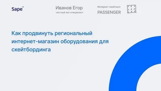 Как продвинуть региональный интернет-магазин оборудования для скейтбординга